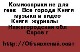 Комиссарики не для геев - Все города Книги, музыка и видео » Книги, журналы   . Нижегородская обл.,Саров г.